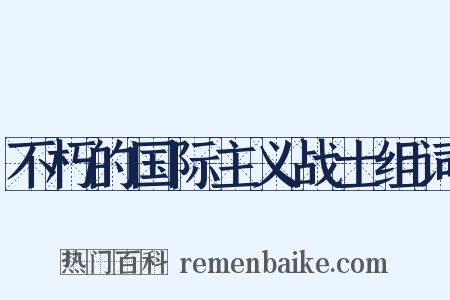 不朽的国际主义战士组词是什么意思的图片